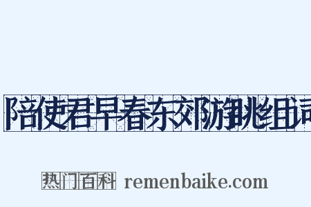 陪使君早春东郊游眺组词是什么意思的图片